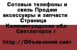 Сотовые телефоны и связь Продам аксессуары и запчасти - Страница 2 . Калининградская обл.,Светлогорск г.